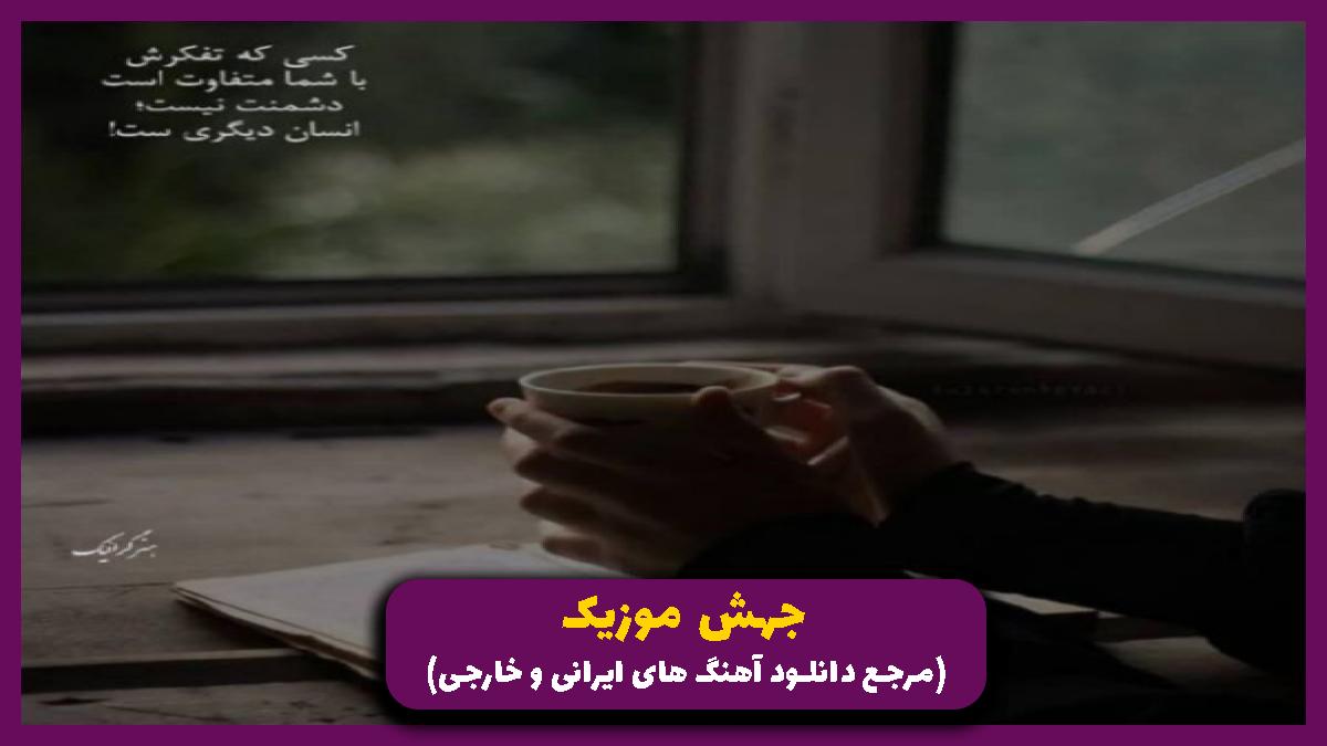 دانلود آهنگ ﻓﻜﺮ ﻋﺎﻗﻞ ﻛﺮدﻧﻢ ﻫﺮﮔﺰ ﻧﺒﺎش از رضا بهرام
